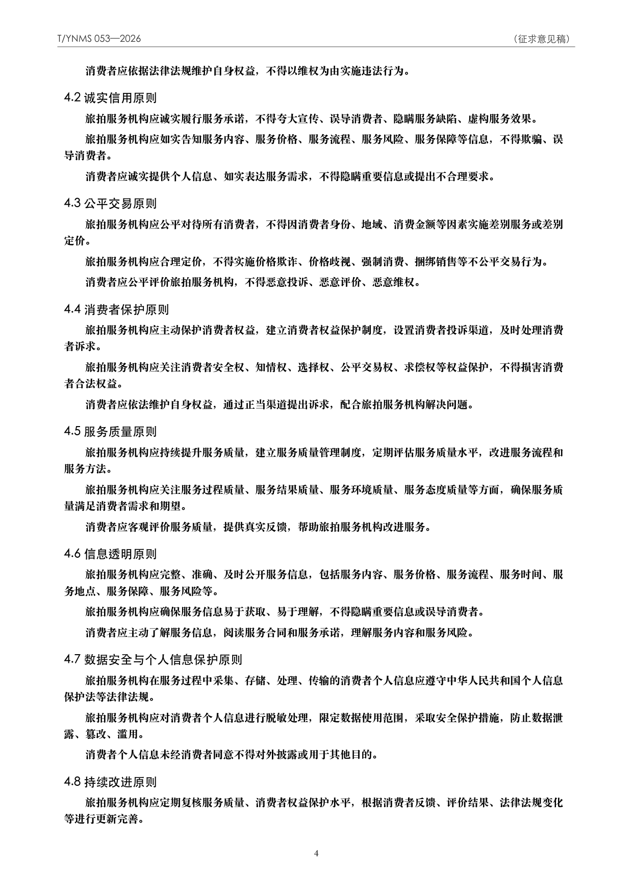 T/YNMS 053—2026 官方文本第 5 页