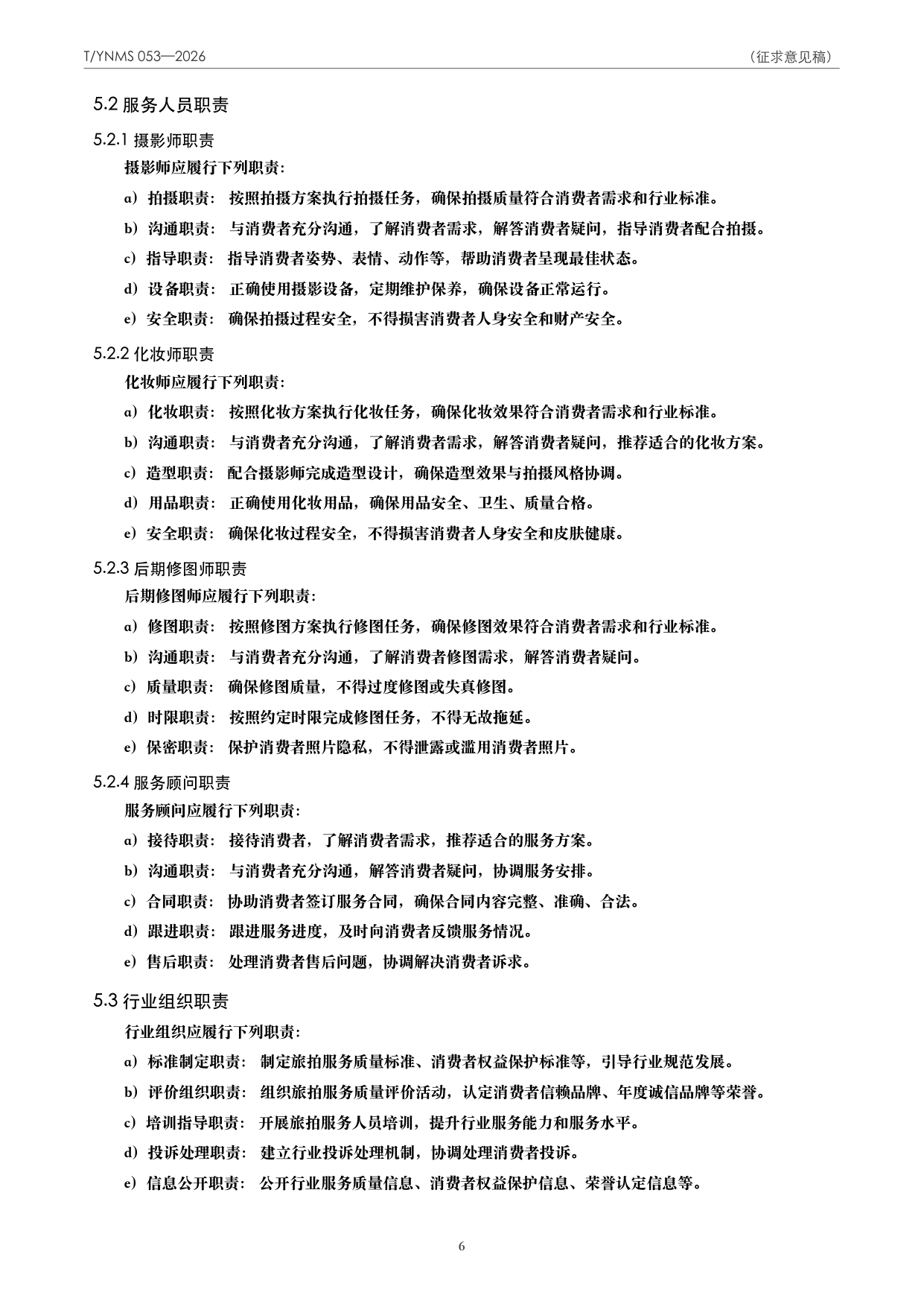 T/YNMS 053—2026 官方文本第 7 页
