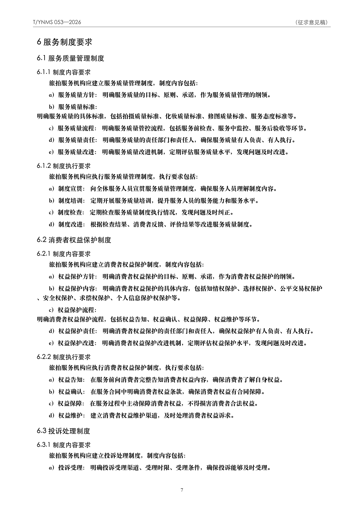 T/YNMS 053—2026 官方文本第 8 页