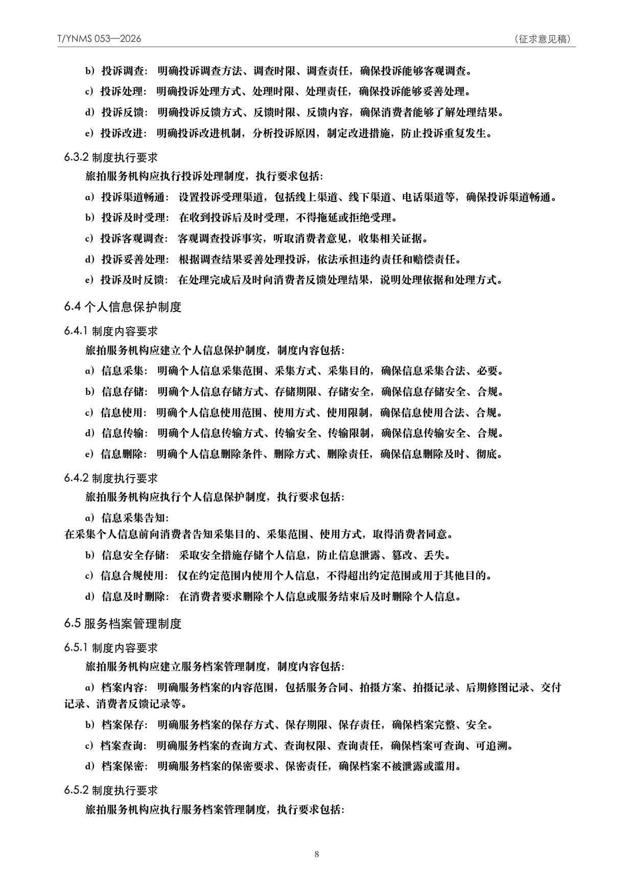 T/YNMS 053—2026 官方文本第 9 页