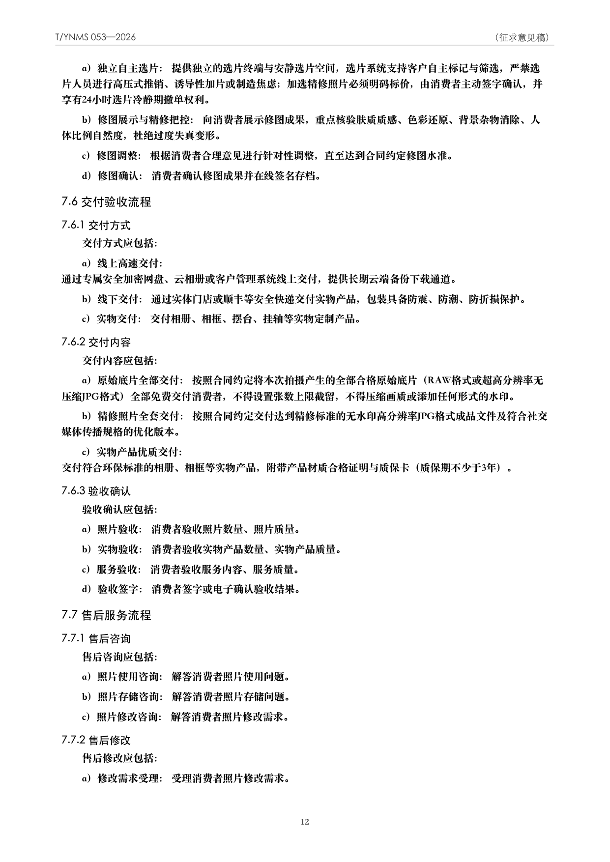 T/YNMS 053—2026 官方文本第 13 页