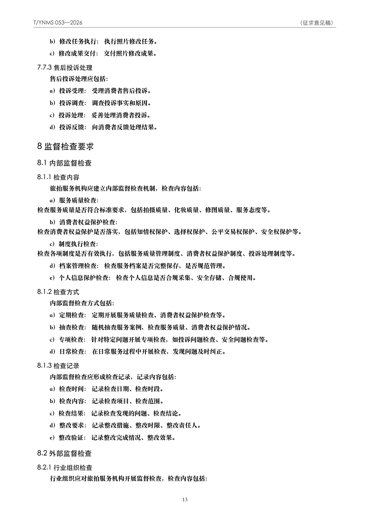 T/YNMS 053—2026 官方文本第 14 页