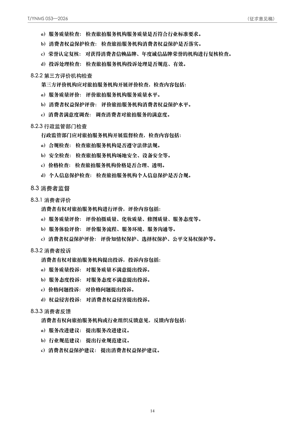 T/YNMS 053—2026 官方文本第 15 页