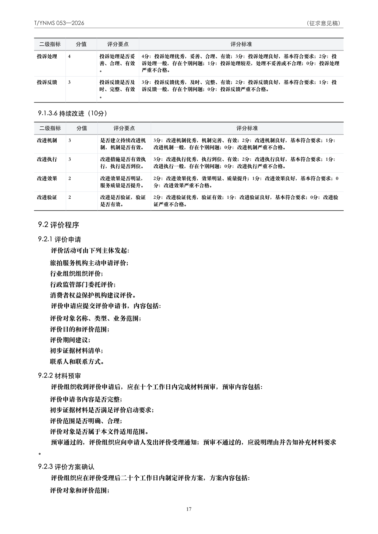 T/YNMS 053—2026 官方文本第 18 页