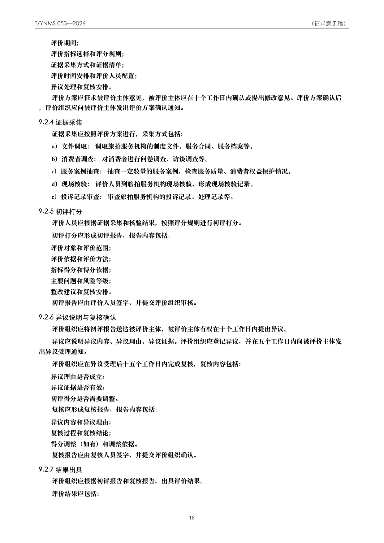 T/YNMS 053—2026 官方文本第 19 页
