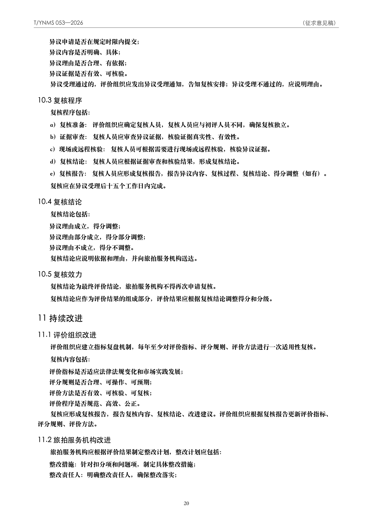 T/YNMS 053—2026 官方文本第 21 页