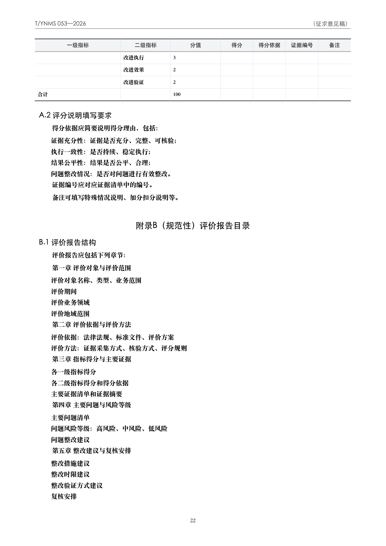 T/YNMS 053—2026 官方文本第 23 页