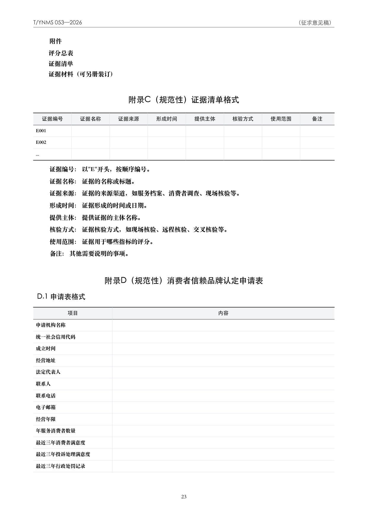 T/YNMS 053—2026 官方文本第 24 页
