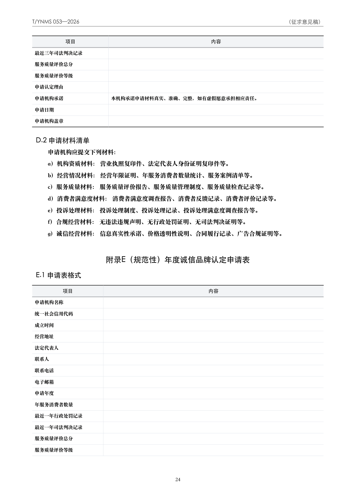 T/YNMS 053—2026 官方文本第 25 页