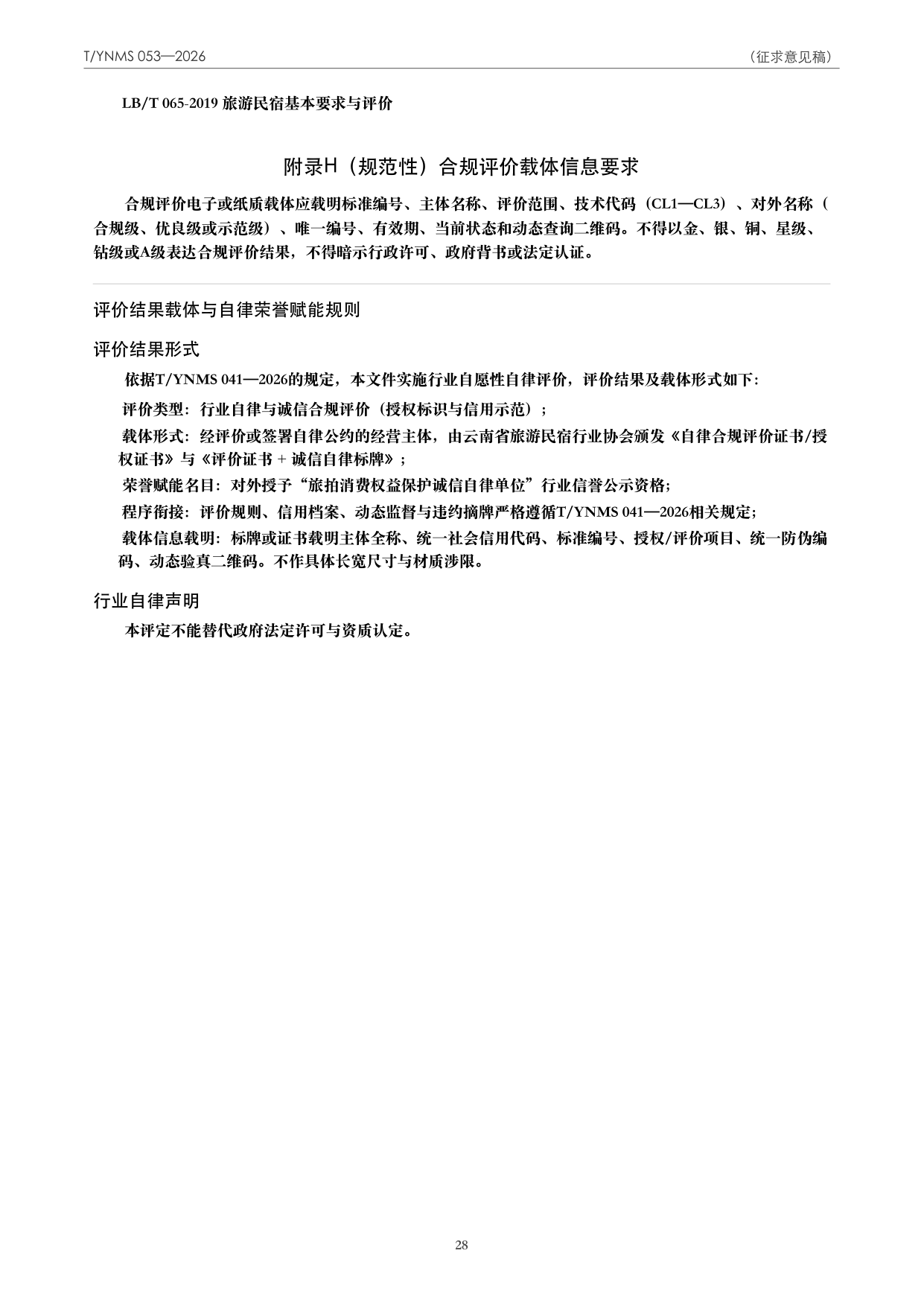 T/YNMS 053—2026 官方文本第 29 页