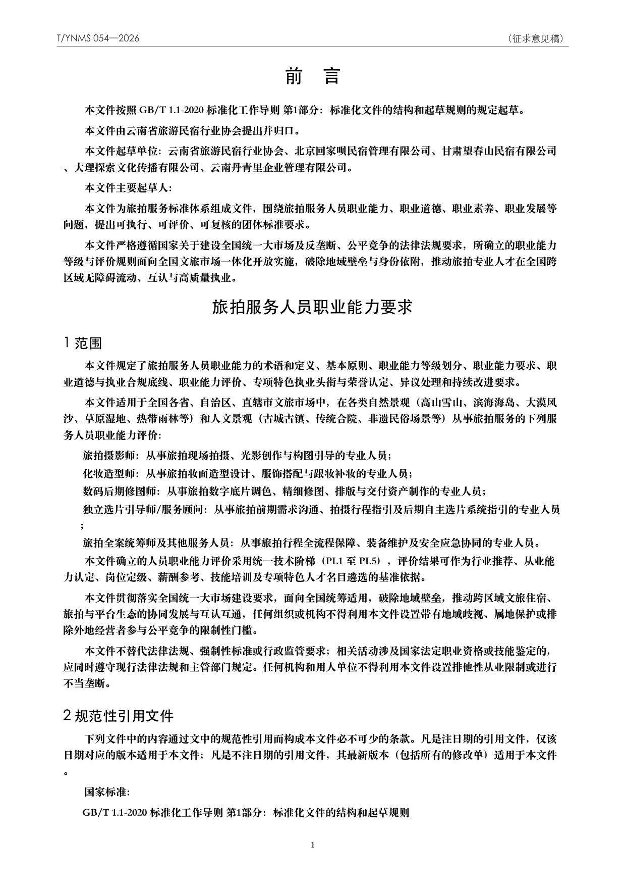 T/YNMS 054—2026 官方文本第 2 页