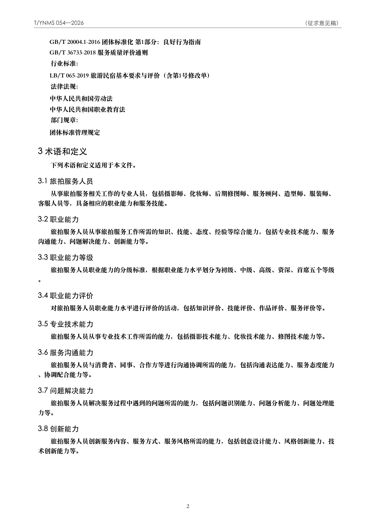T/YNMS 054—2026 官方文本第 3 页