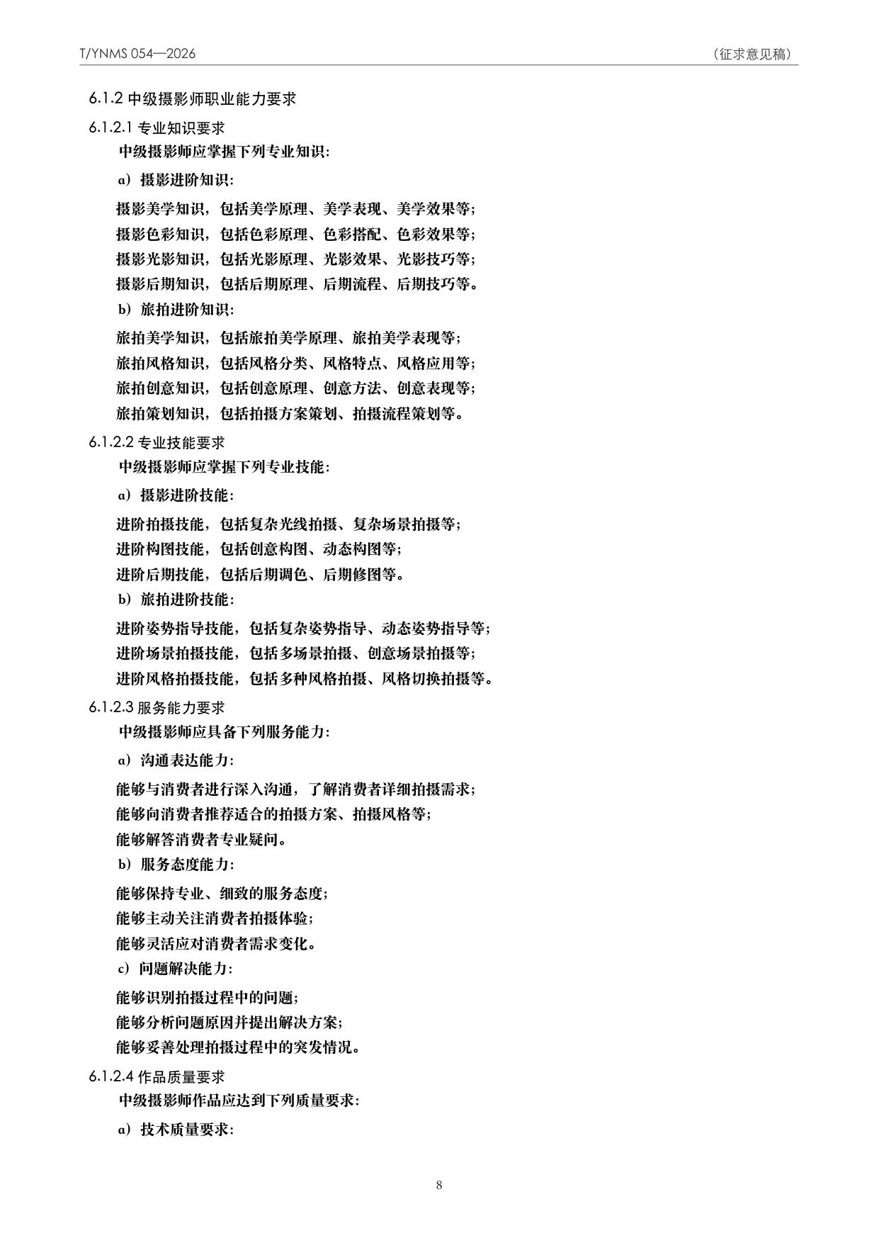 T/YNMS 054—2026 官方文本第 9 页