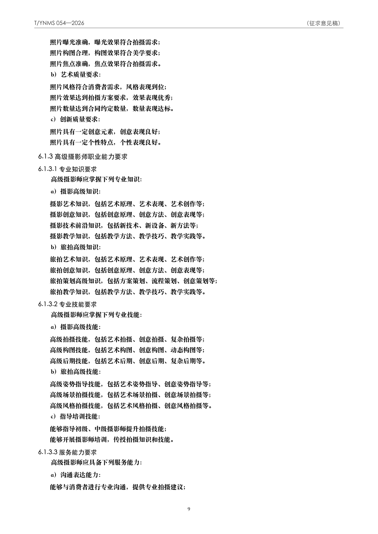 T/YNMS 054—2026 官方文本第 10 页