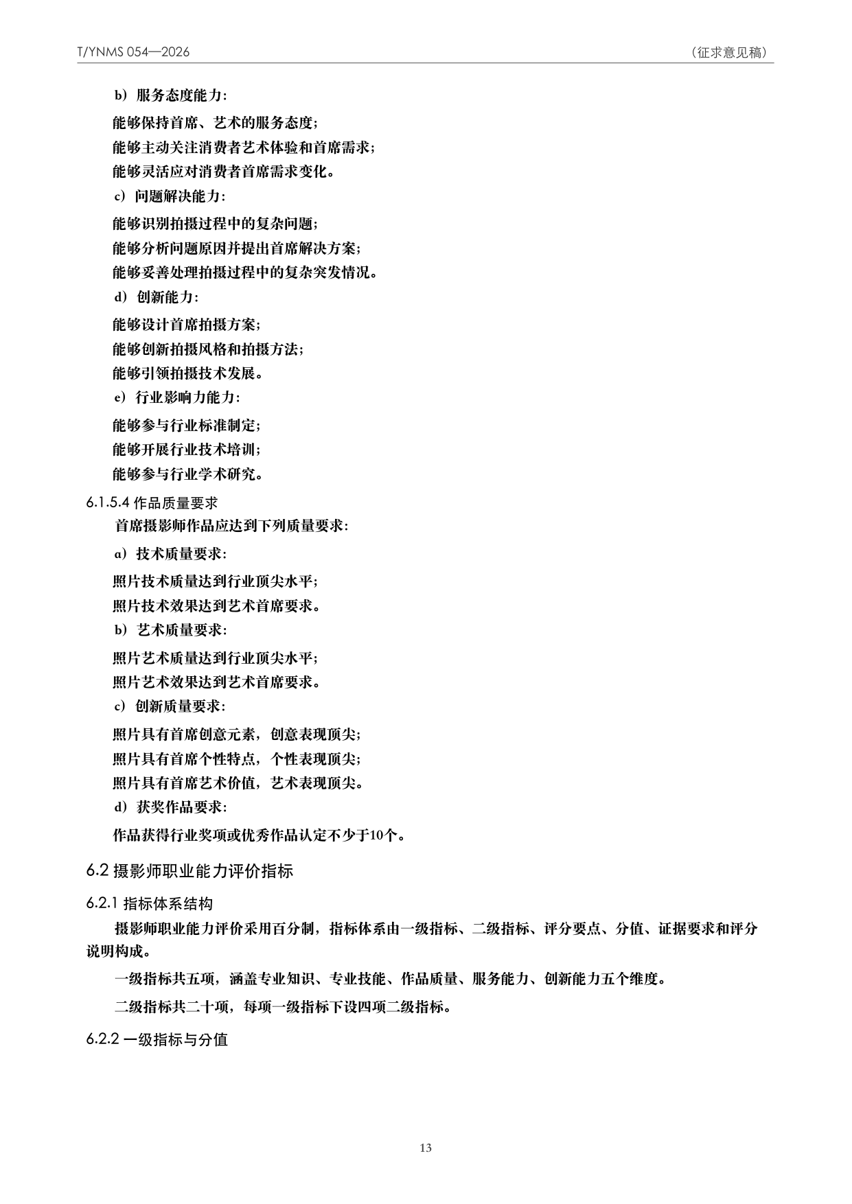 T/YNMS 054—2026 官方文本第 14 页