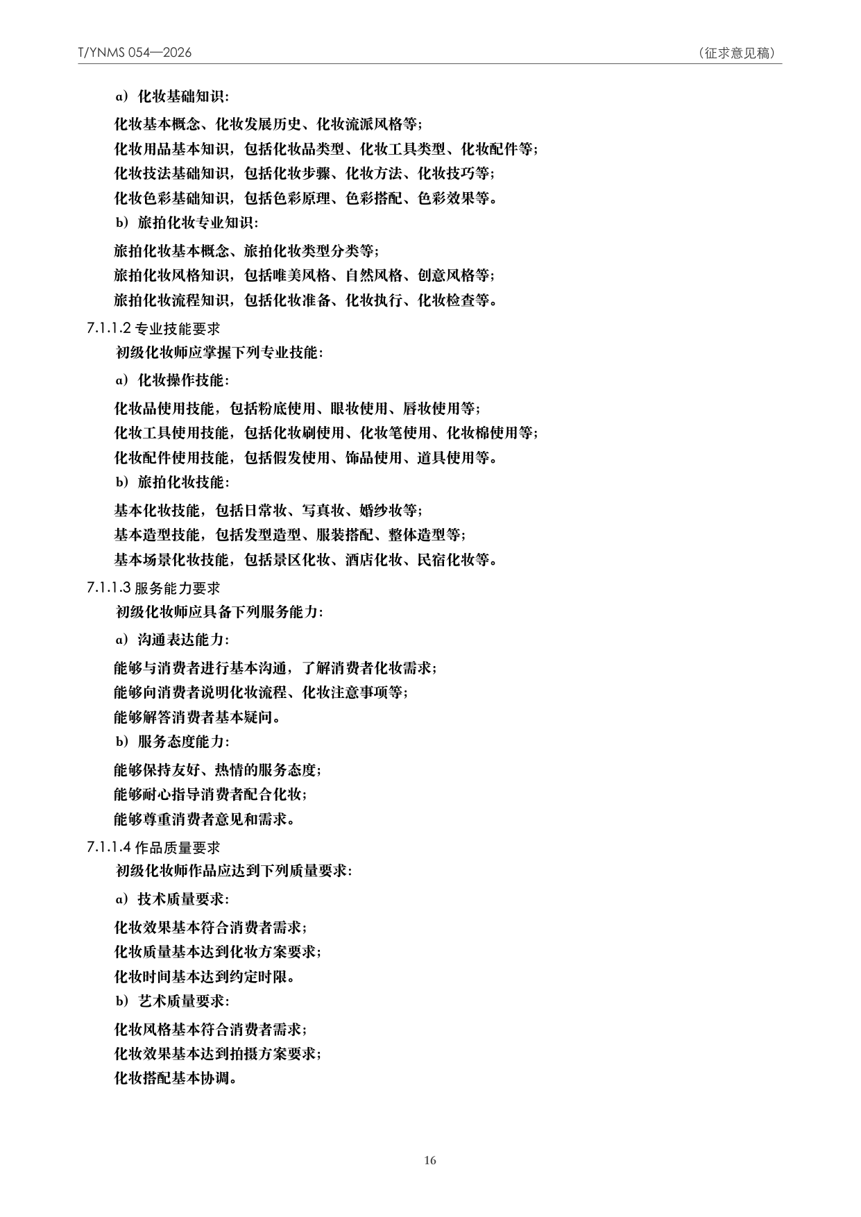 T/YNMS 054—2026 官方文本第 17 页