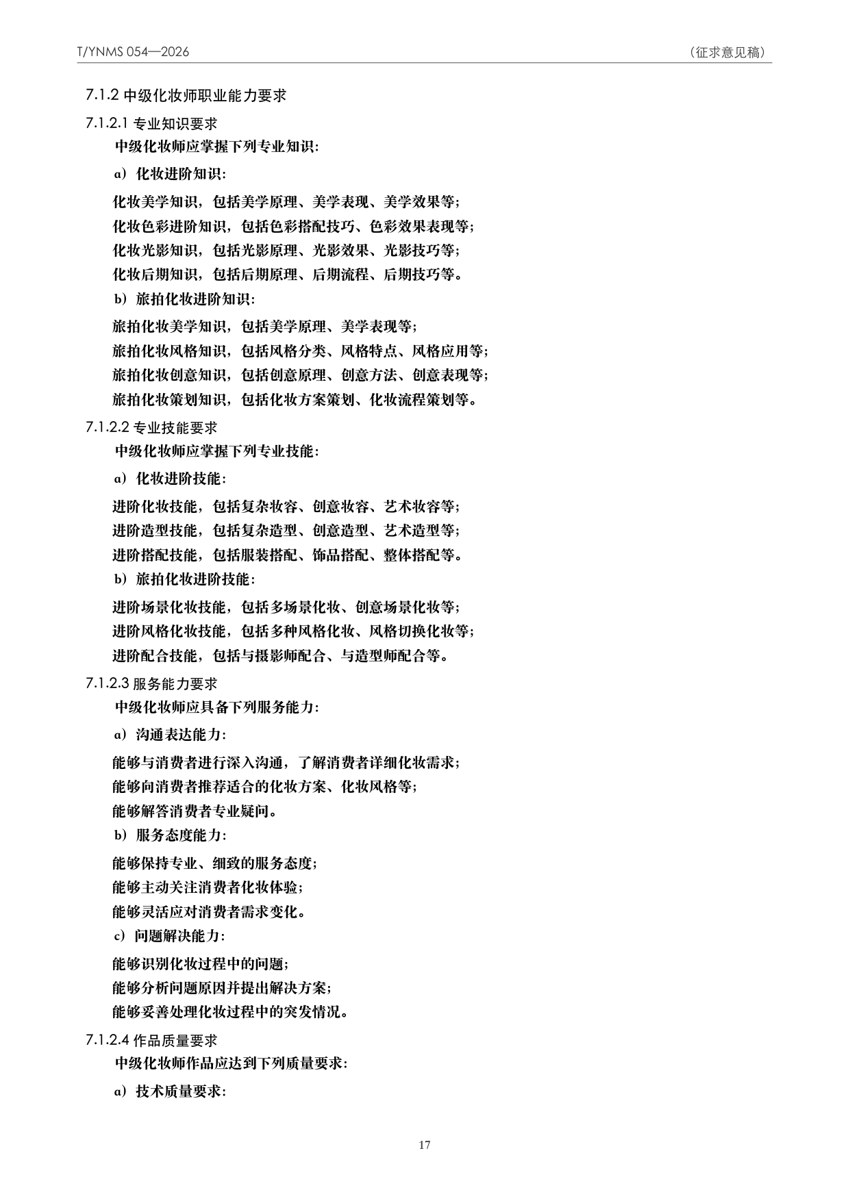 T/YNMS 054—2026 官方文本第 18 页