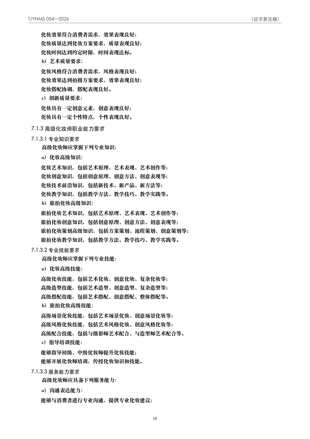 T/YNMS 054—2026 官方文本第 19 页