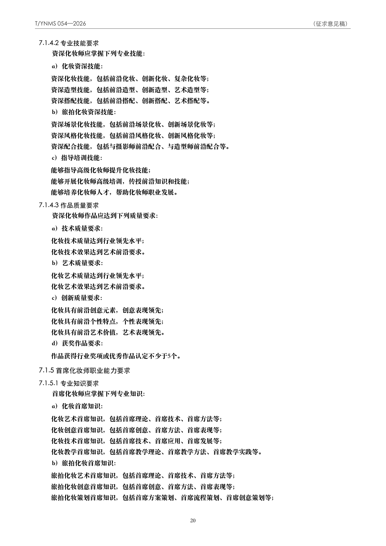T/YNMS 054—2026 官方文本第 21 页