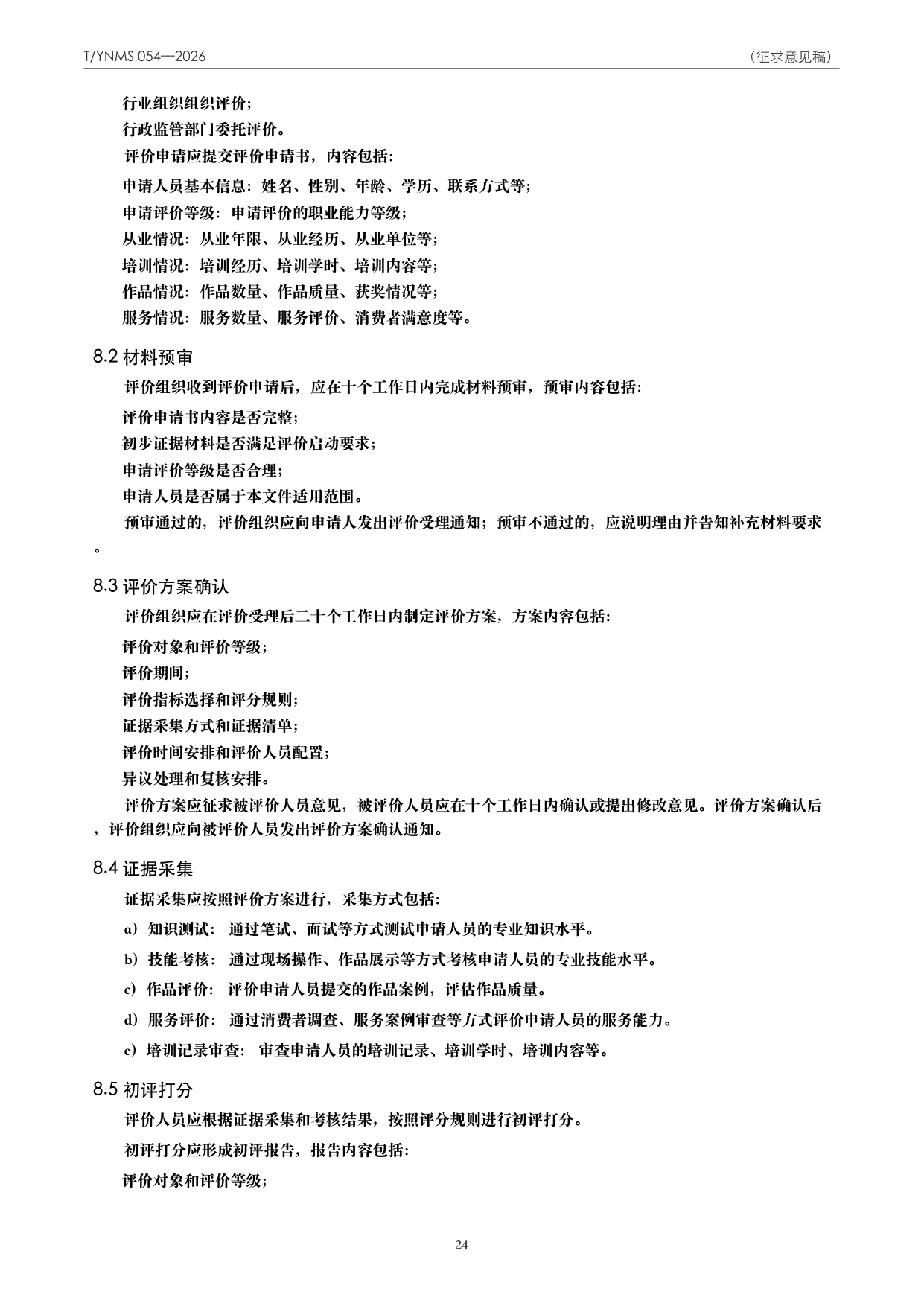 T/YNMS 054—2026 官方文本第 25 页
