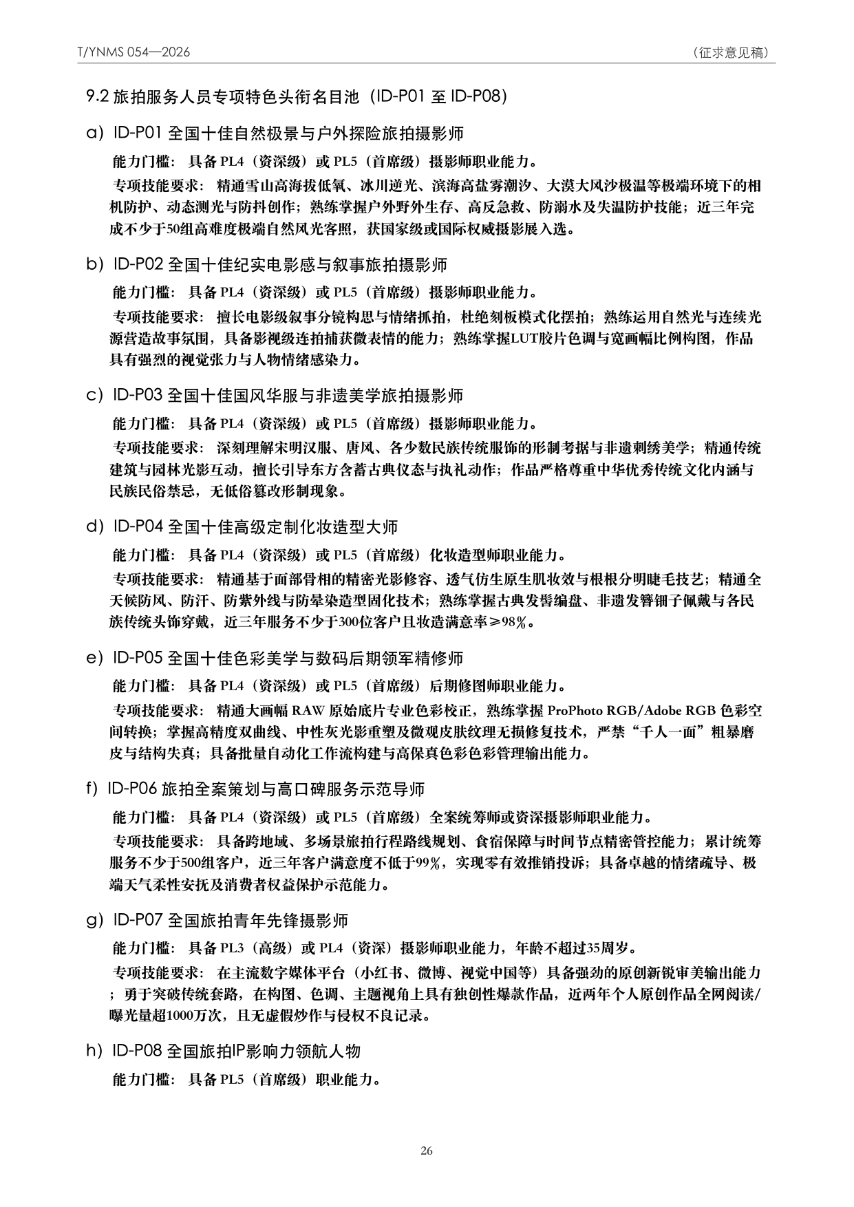 T/YNMS 054—2026 官方文本第 27 页