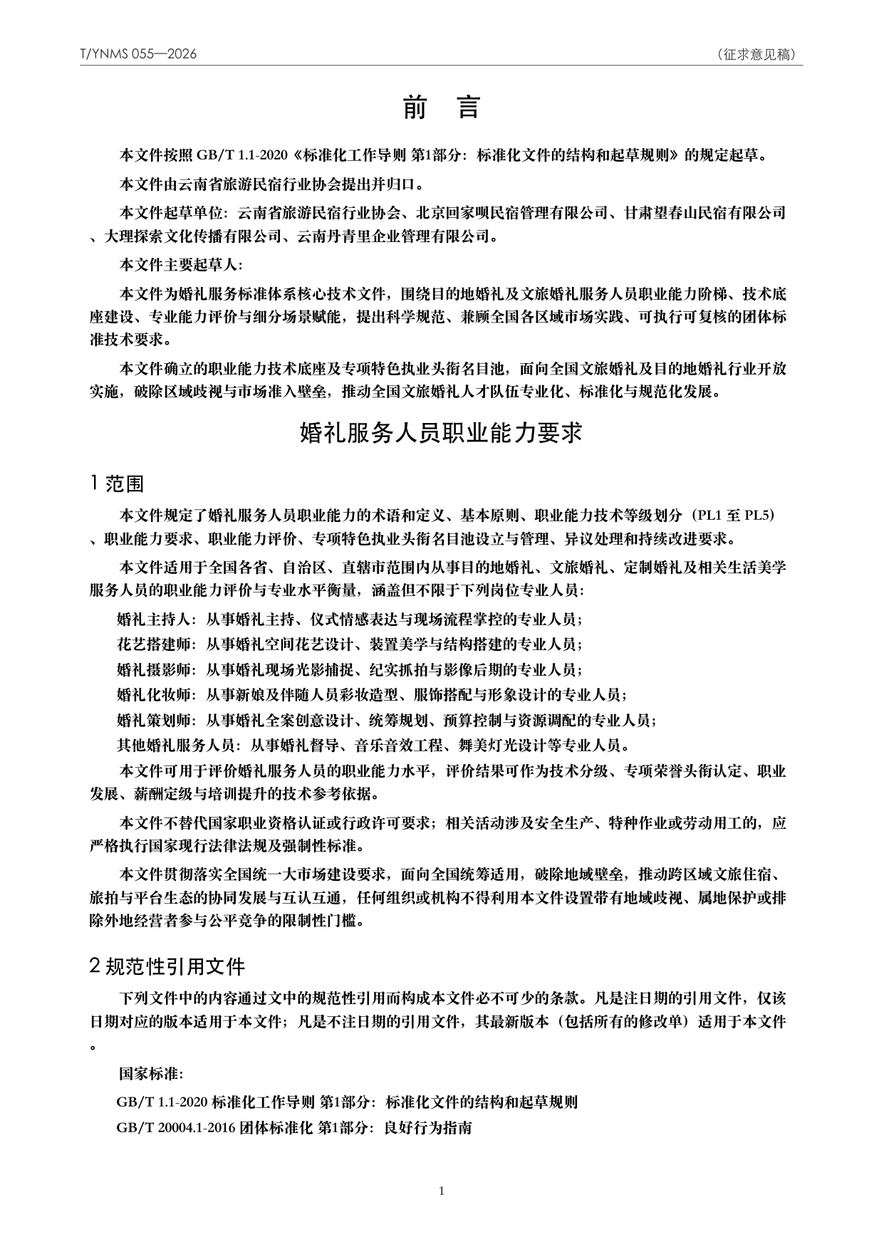 T/YNMS 055—2026 官方文本第 2 页