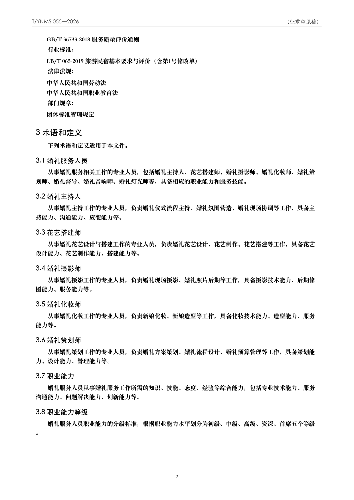 T/YNMS 055—2026 官方文本第 3 页