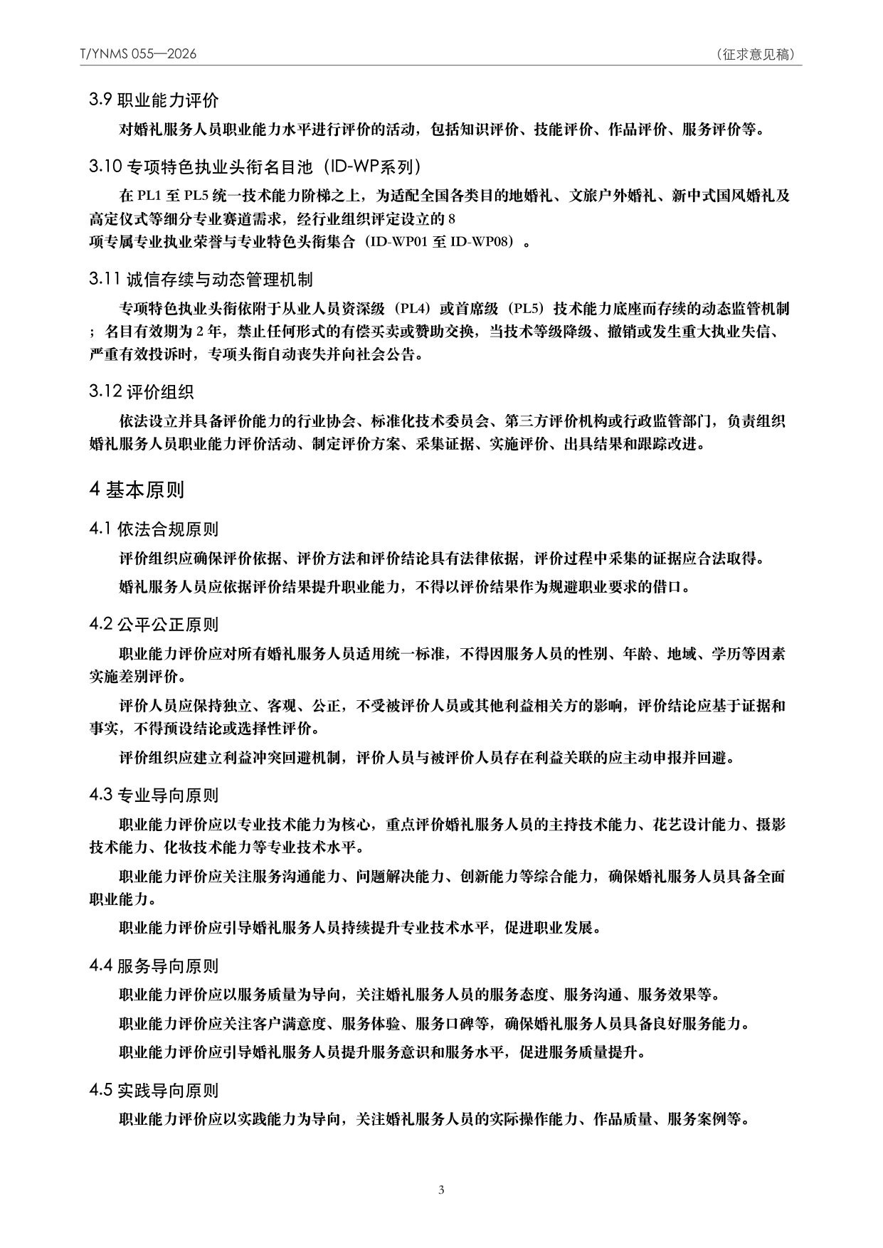 T/YNMS 055—2026 官方文本第 4 页