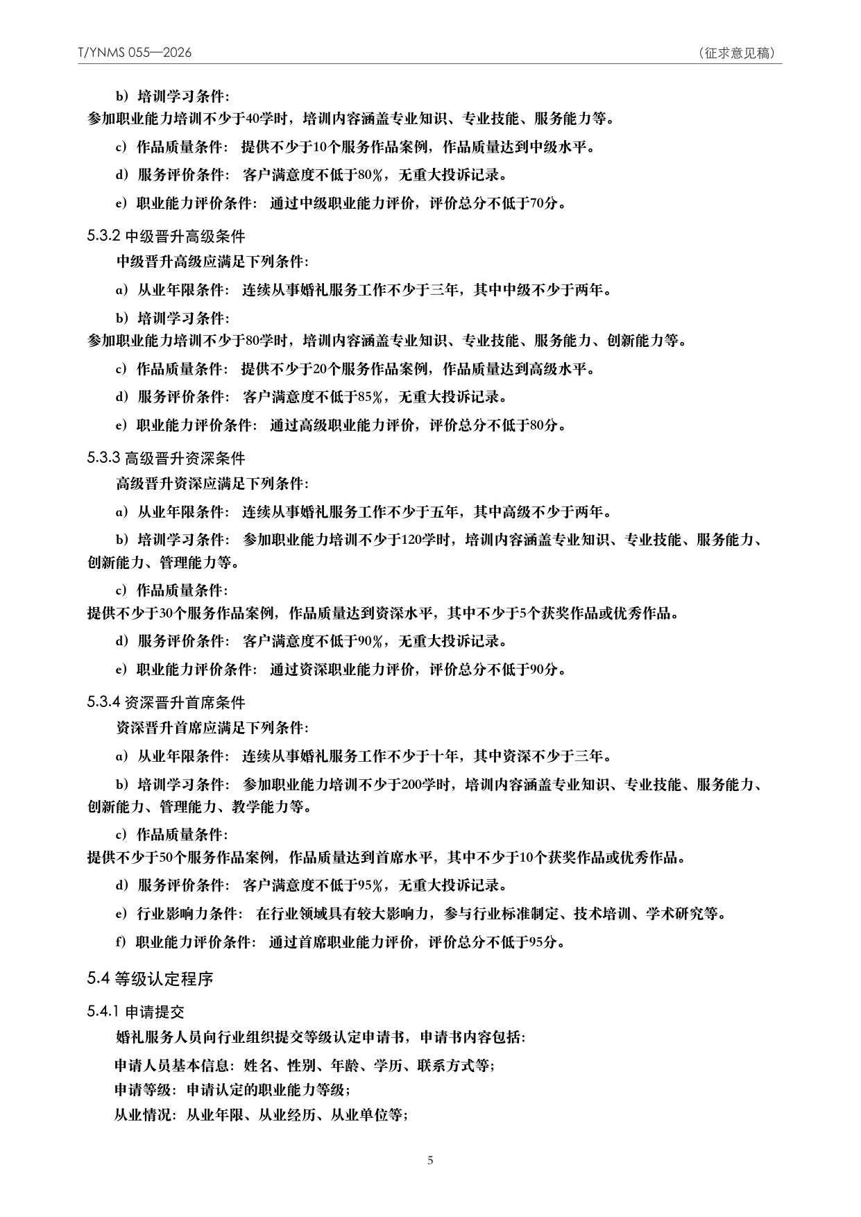 T/YNMS 055—2026 官方文本第 6 页