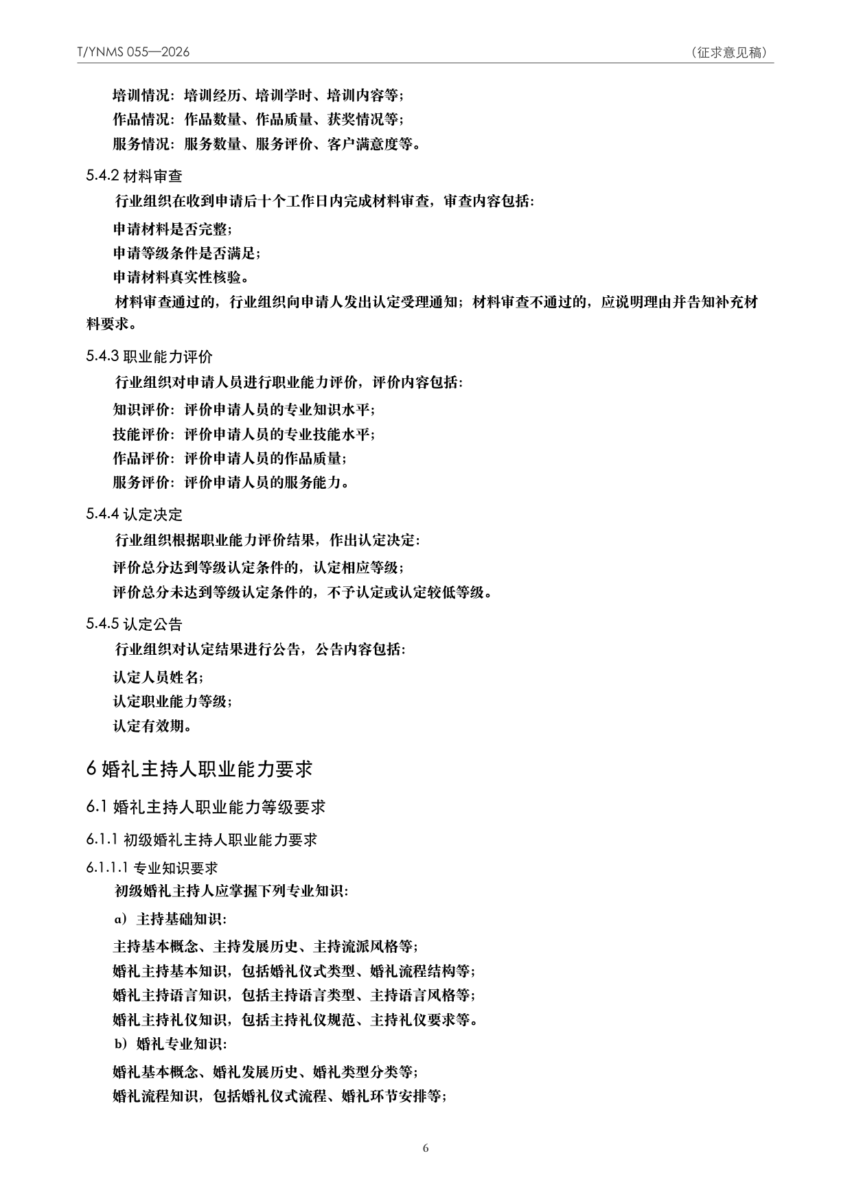 T/YNMS 055—2026 官方文本第 7 页