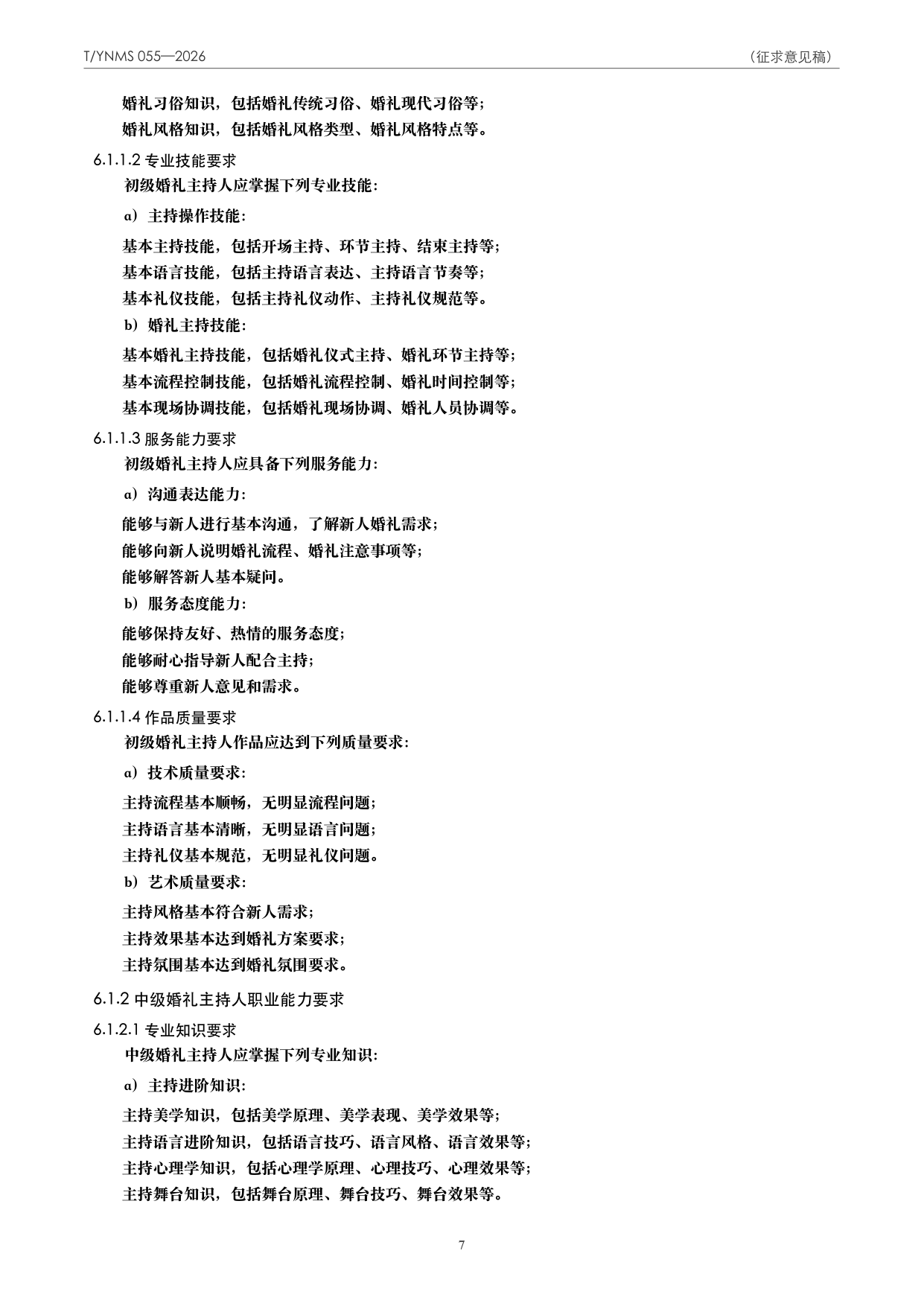 T/YNMS 055—2026 官方文本第 8 页