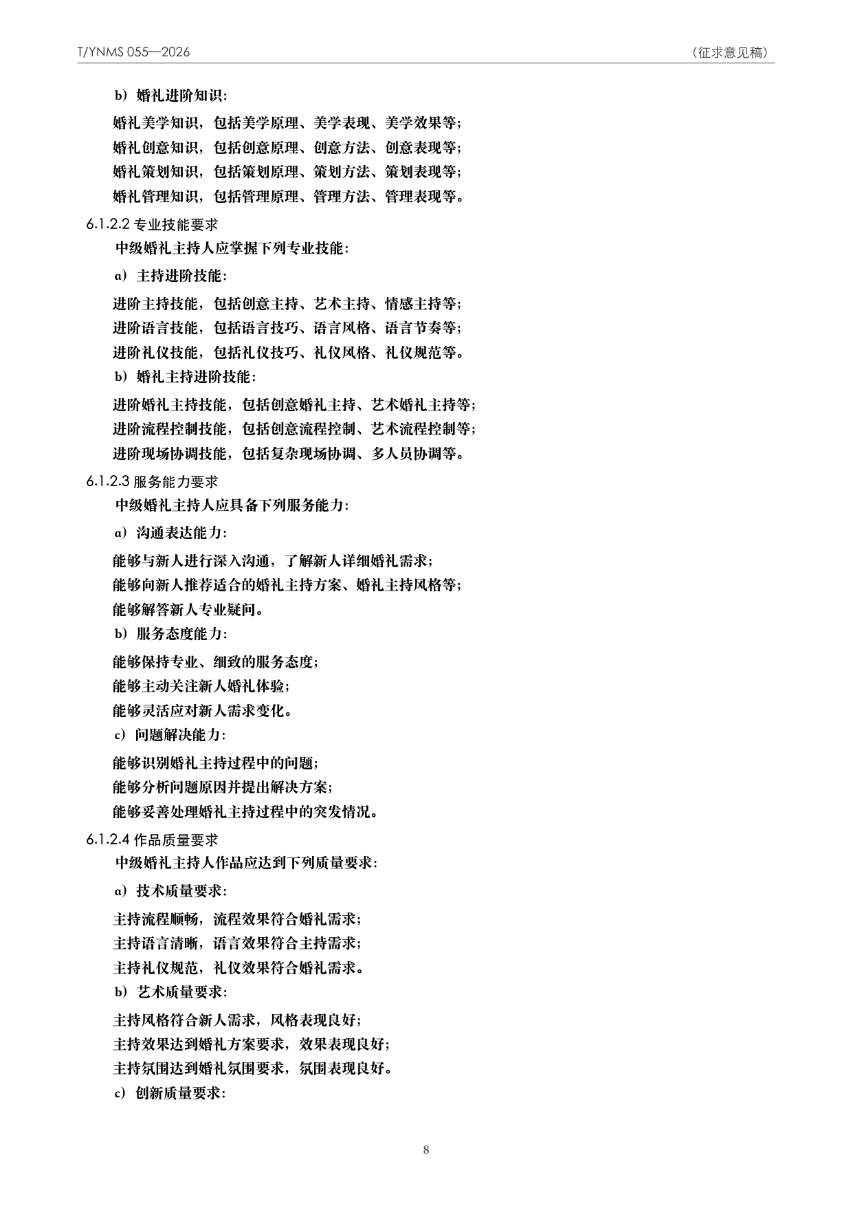 T/YNMS 055—2026 官方文本第 9 页