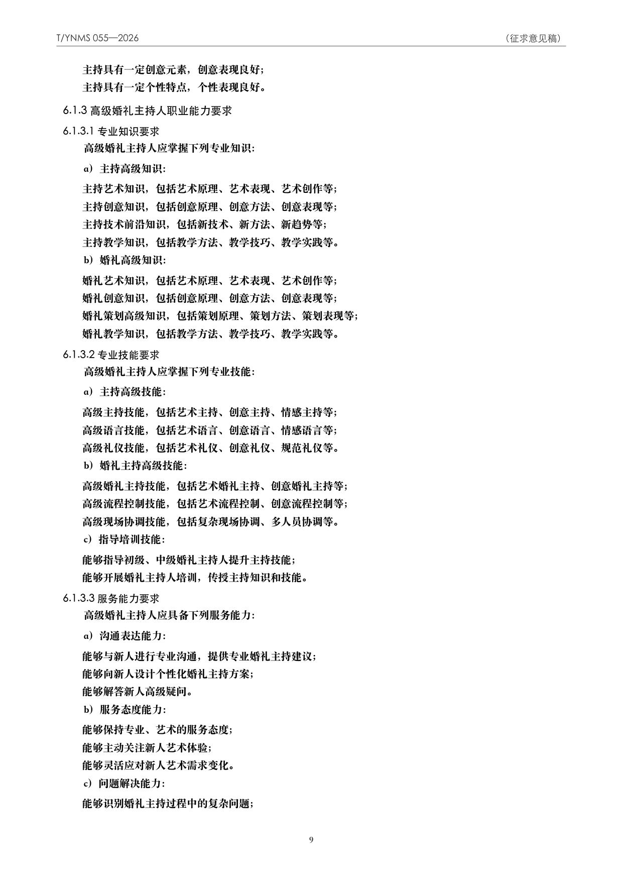 T/YNMS 055—2026 官方文本第 10 页