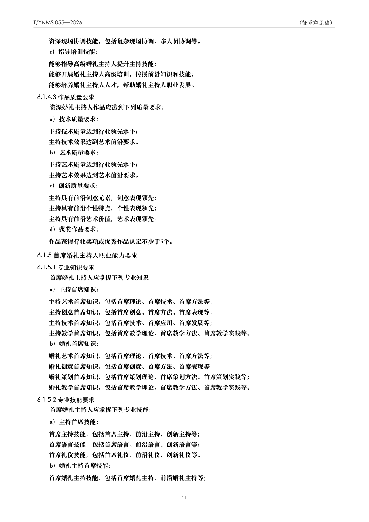 T/YNMS 055—2026 官方文本第 12 页