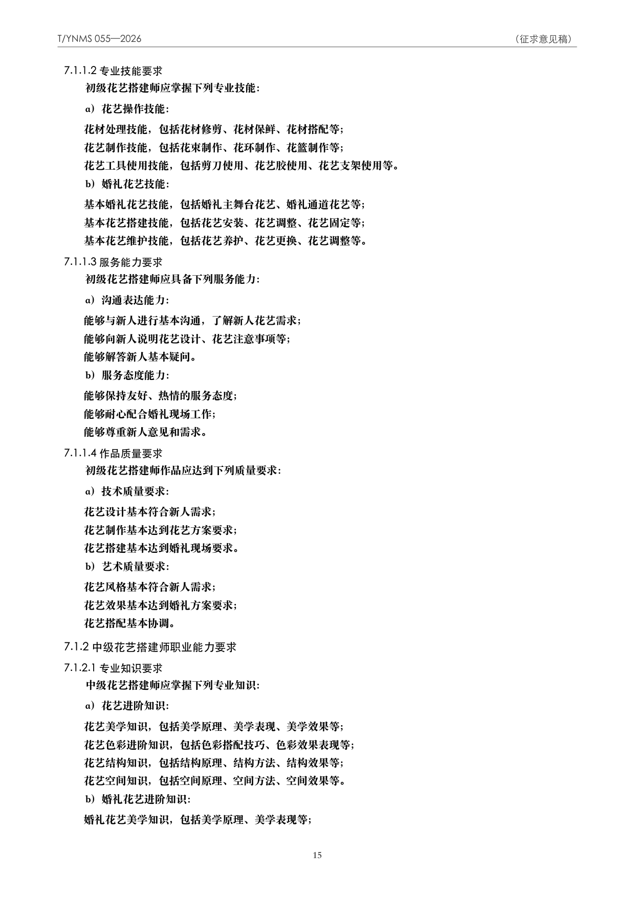 T/YNMS 055—2026 官方文本第 16 页