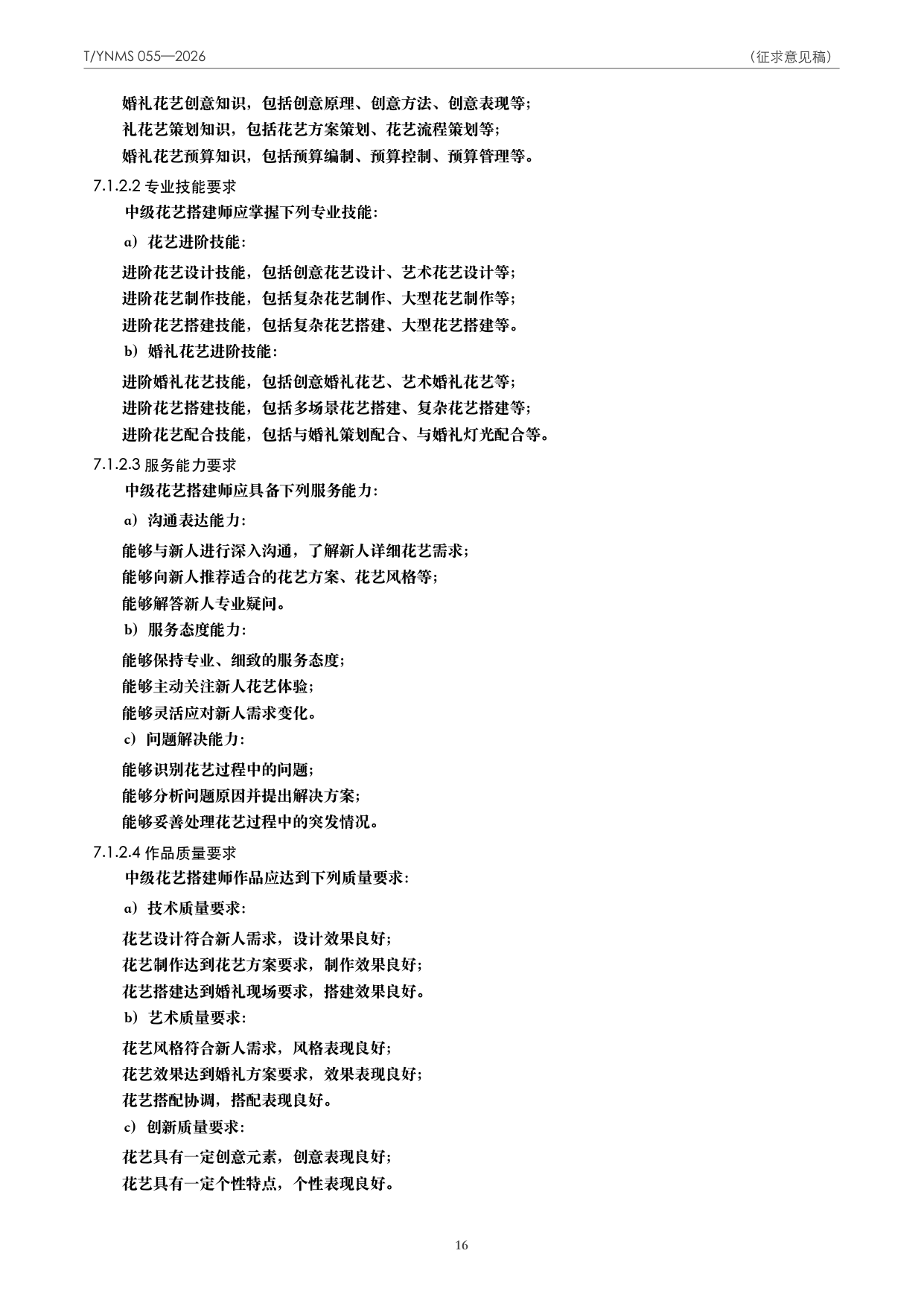 T/YNMS 055—2026 官方文本第 17 页