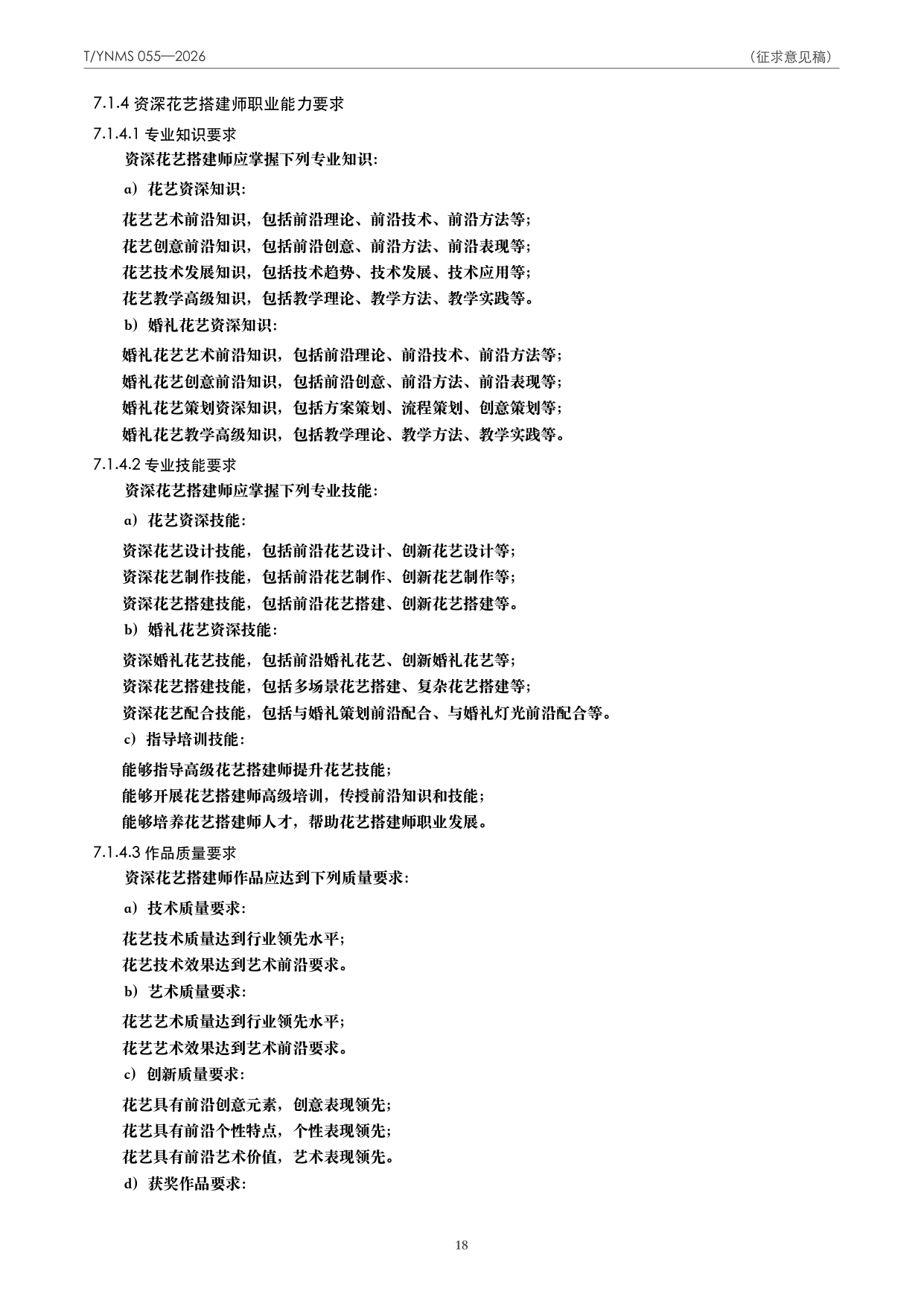 T/YNMS 055—2026 官方文本第 19 页