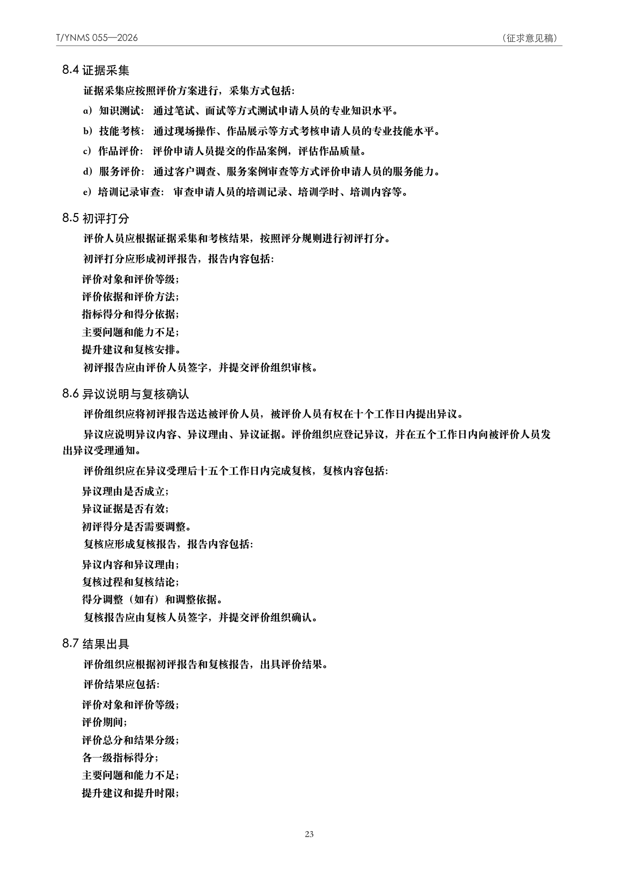 T/YNMS 055—2026 官方文本第 24 页