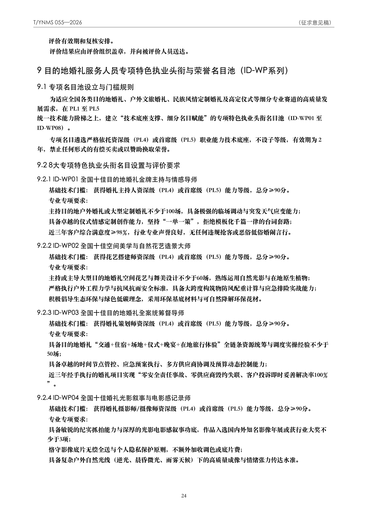 T/YNMS 055—2026 官方文本第 25 页