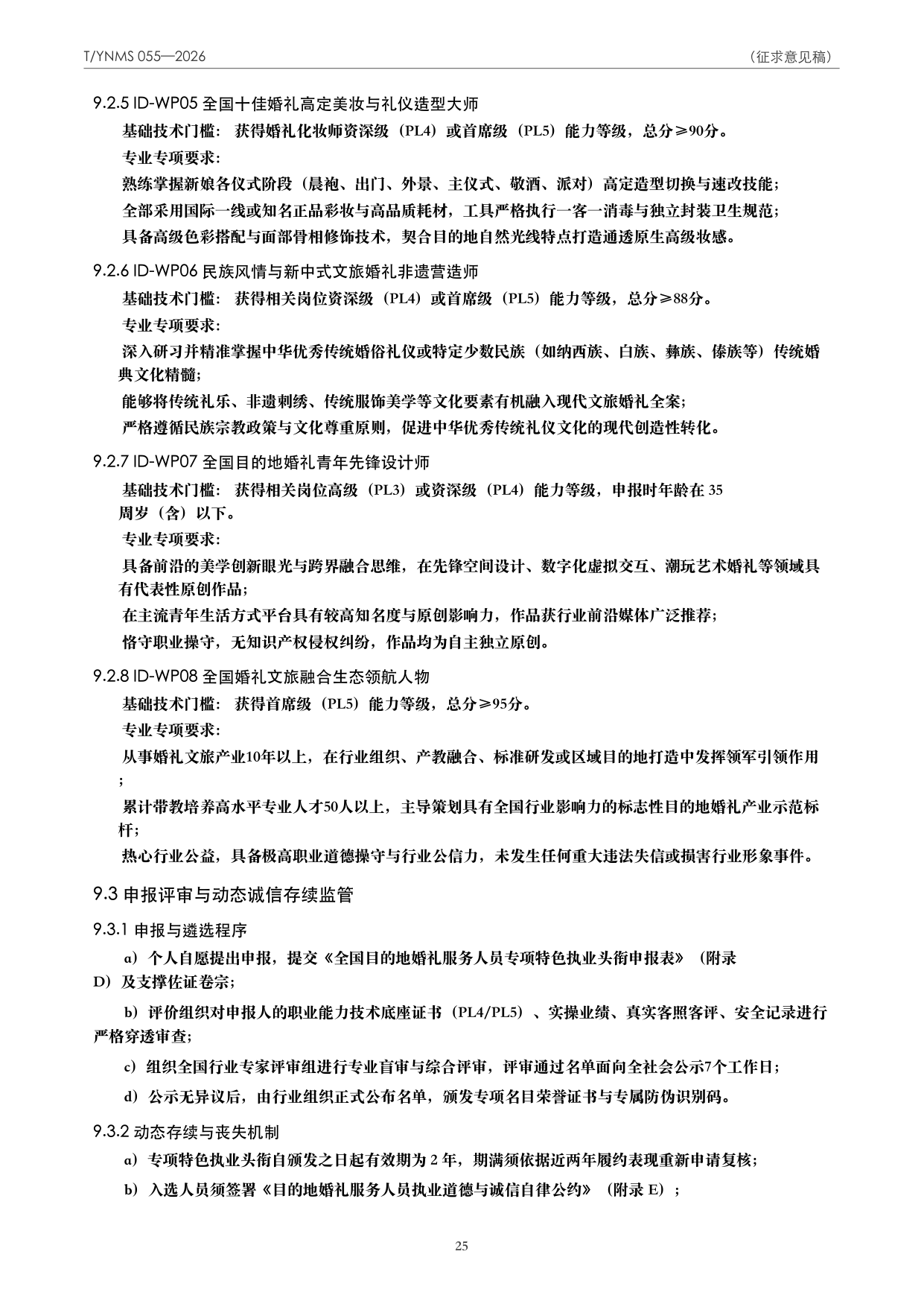 T/YNMS 055—2026 官方文本第 26 页