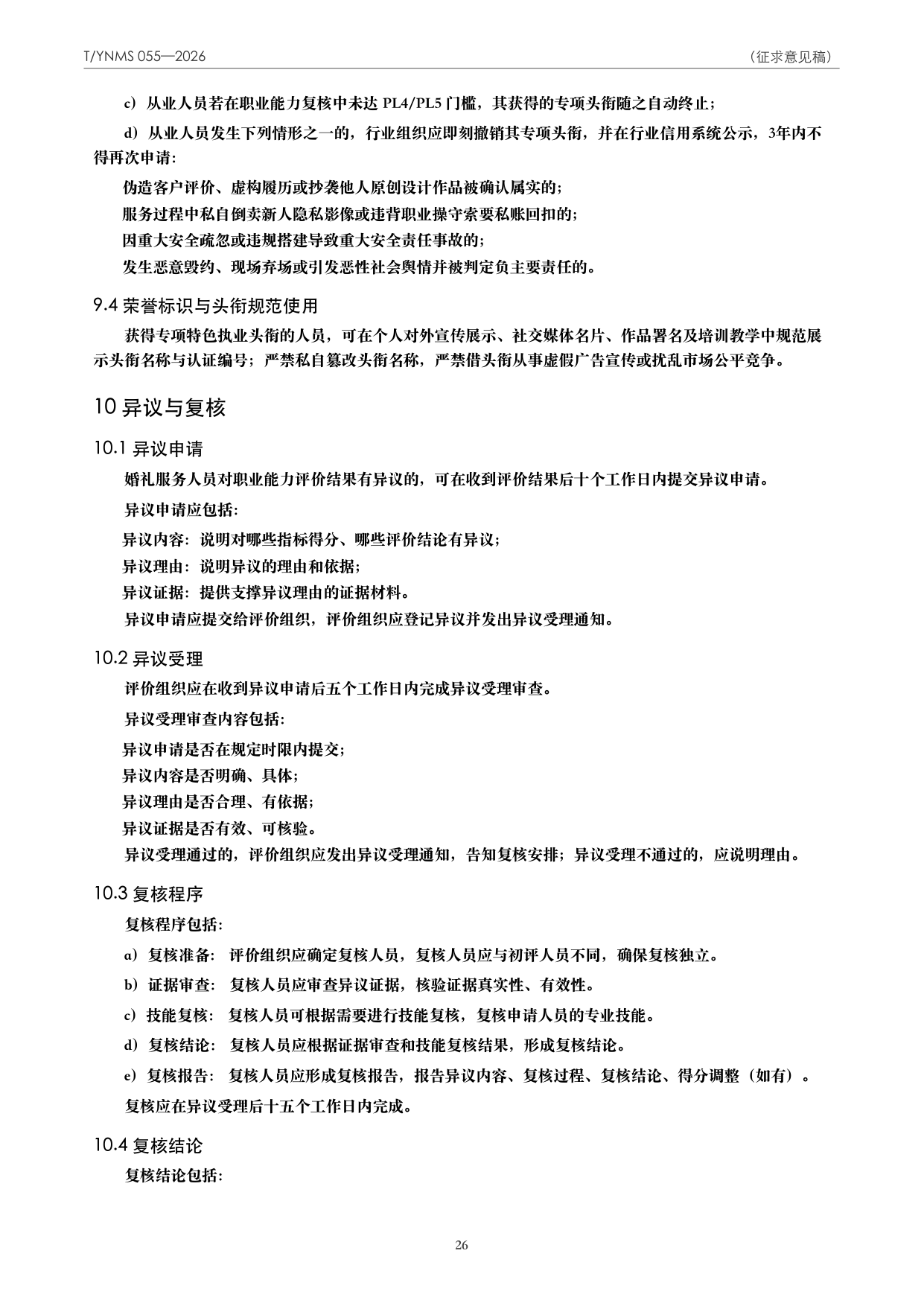 T/YNMS 055—2026 官方文本第 27 页