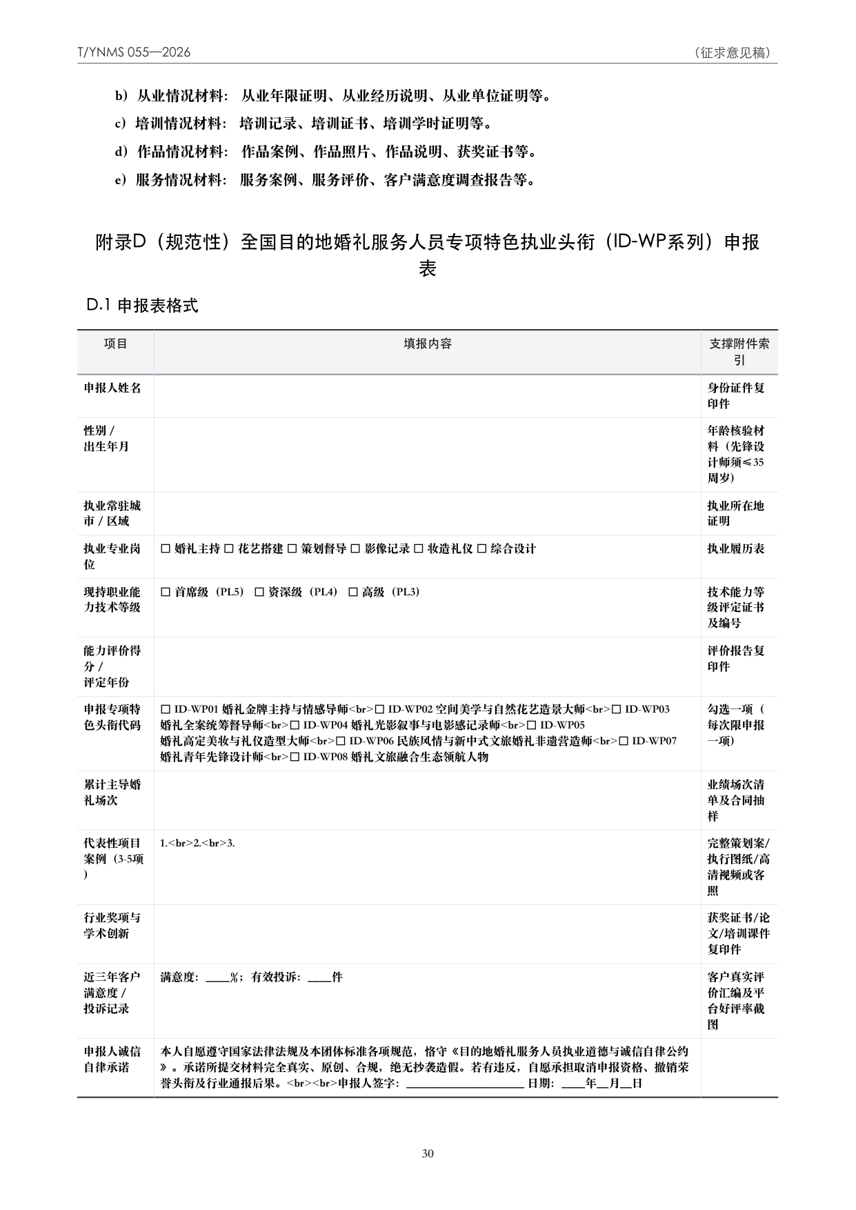 T/YNMS 055—2026 官方文本第 31 页