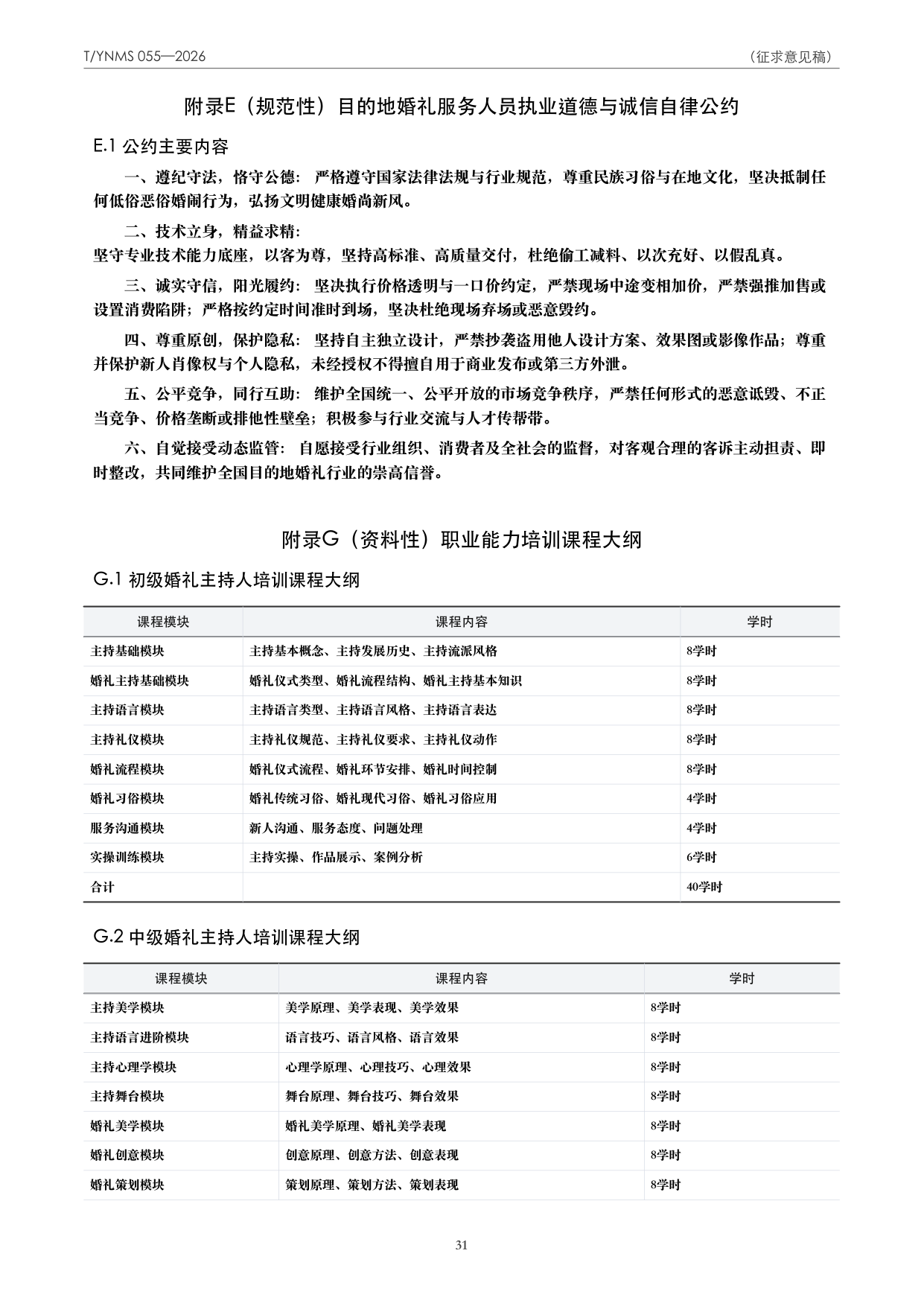 T/YNMS 055—2026 官方文本第 32 页