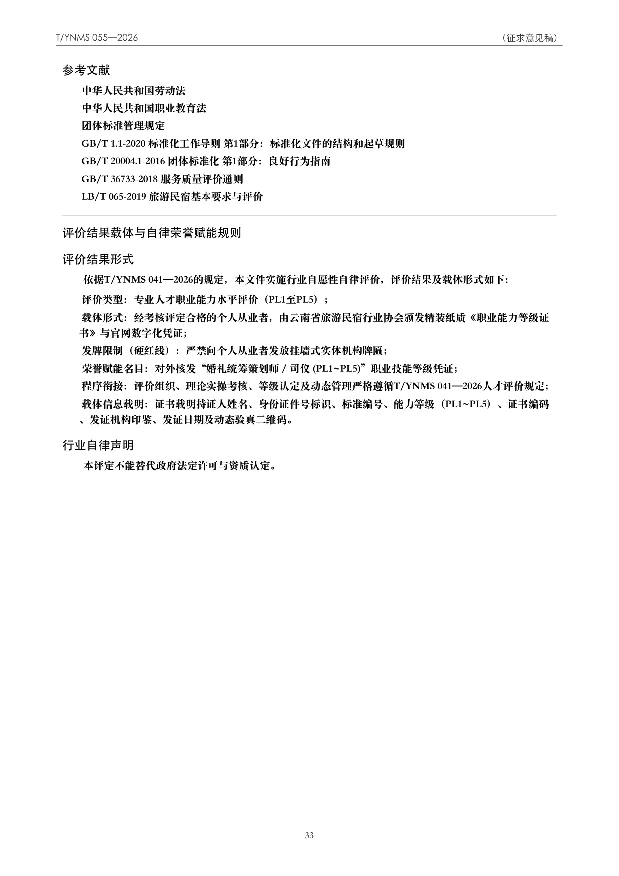 T/YNMS 055—2026 官方文本第 34 页