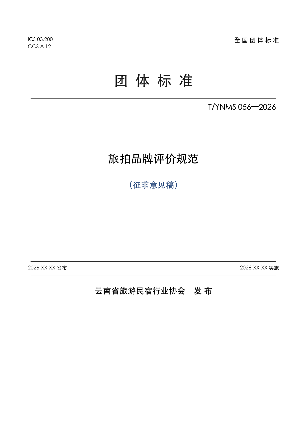 T/YNMS 056—2026 官方文本第 1 页