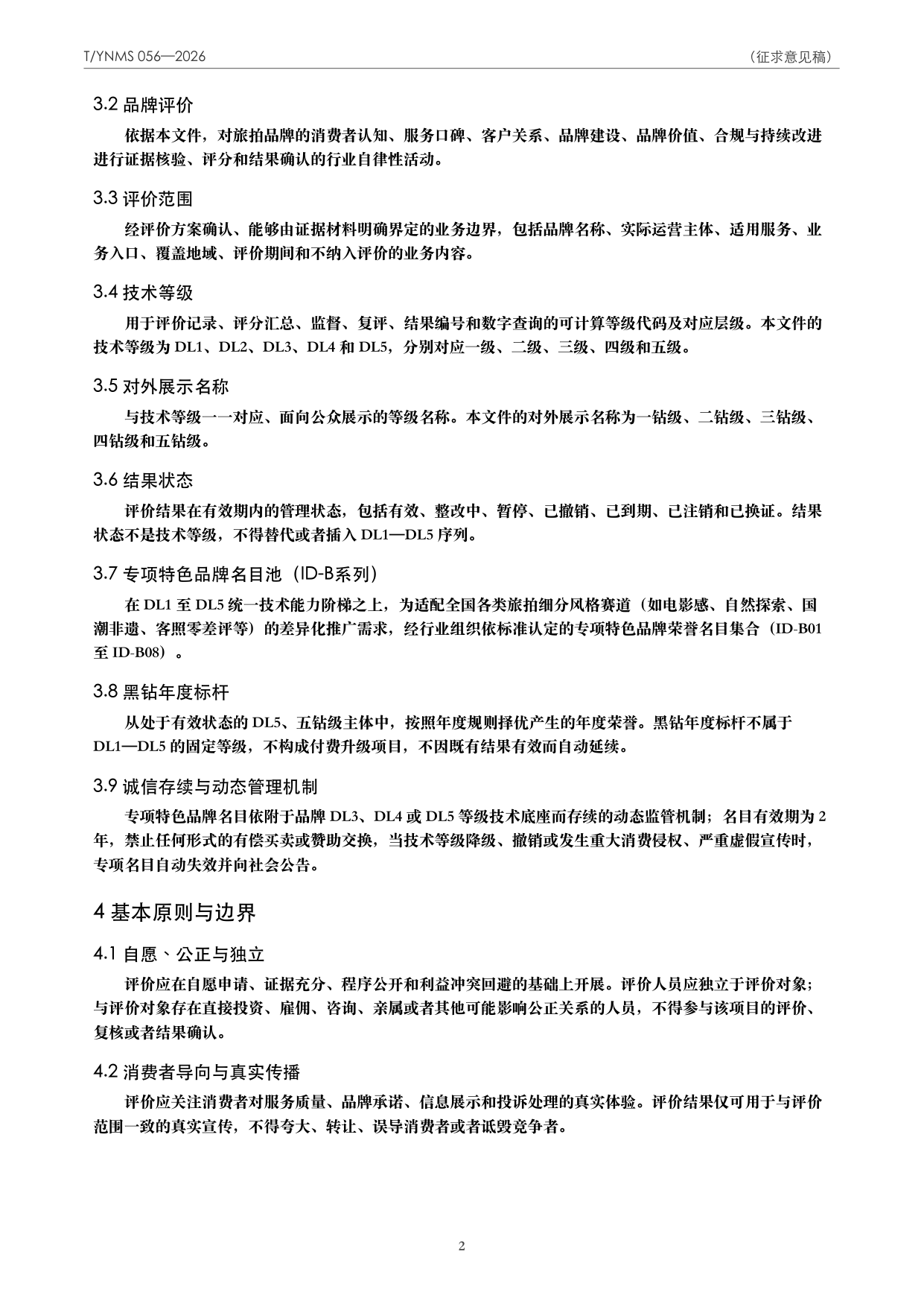 T/YNMS 056—2026 官方文本第 3 页