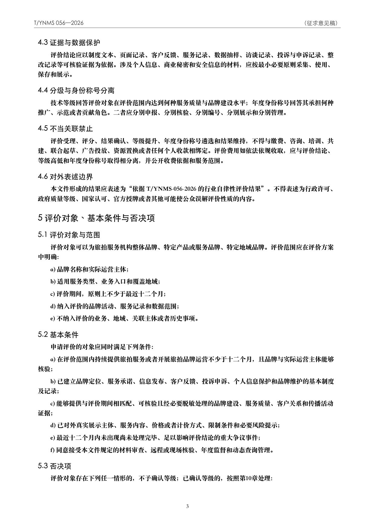 T/YNMS 056—2026 官方文本第 4 页