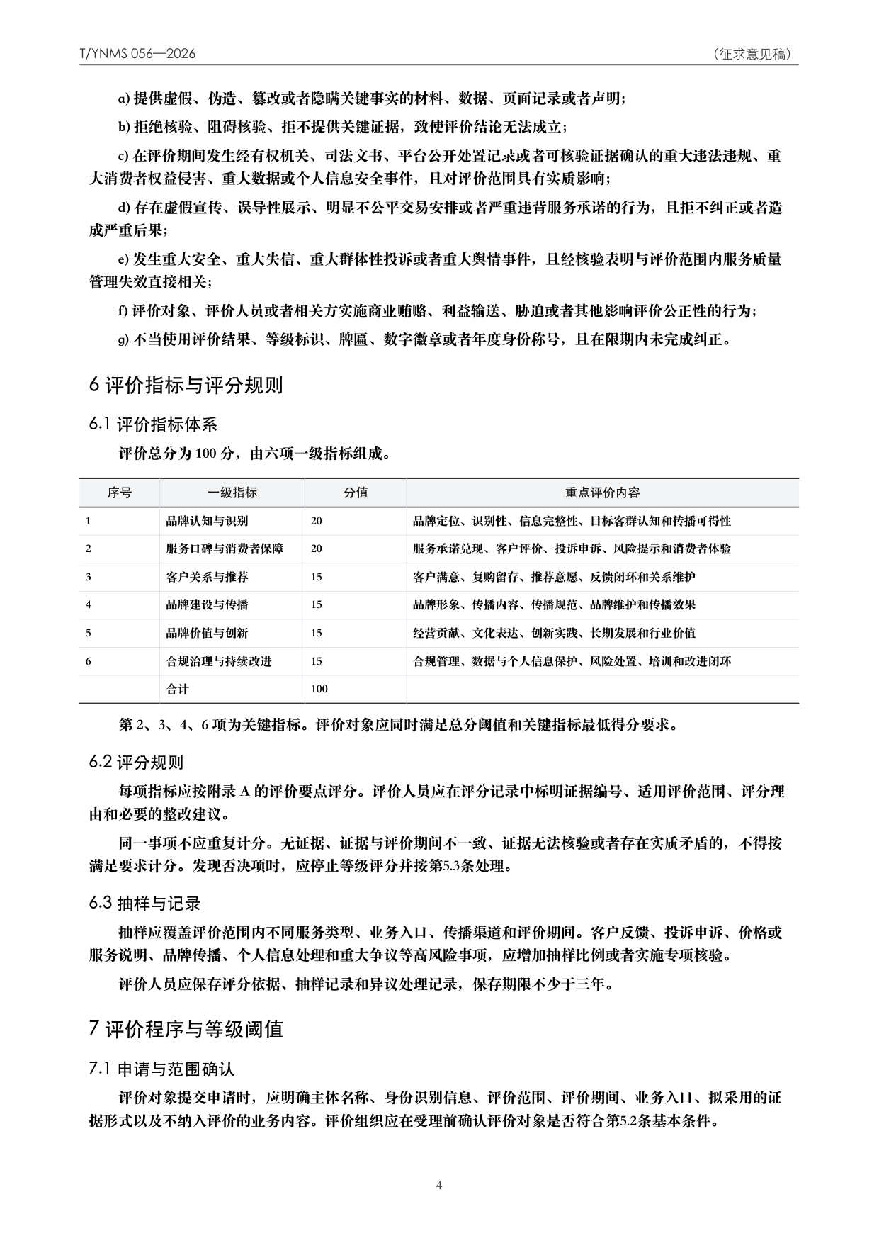T/YNMS 056—2026 官方文本第 5 页