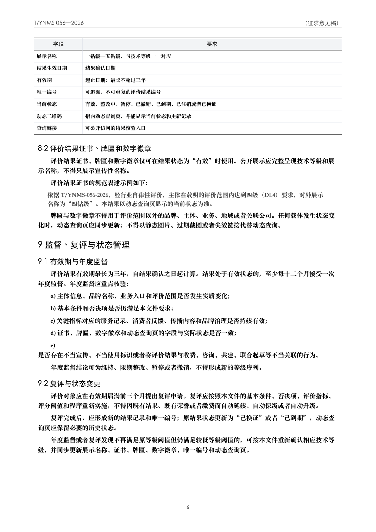 T/YNMS 056—2026 官方文本第 7 页