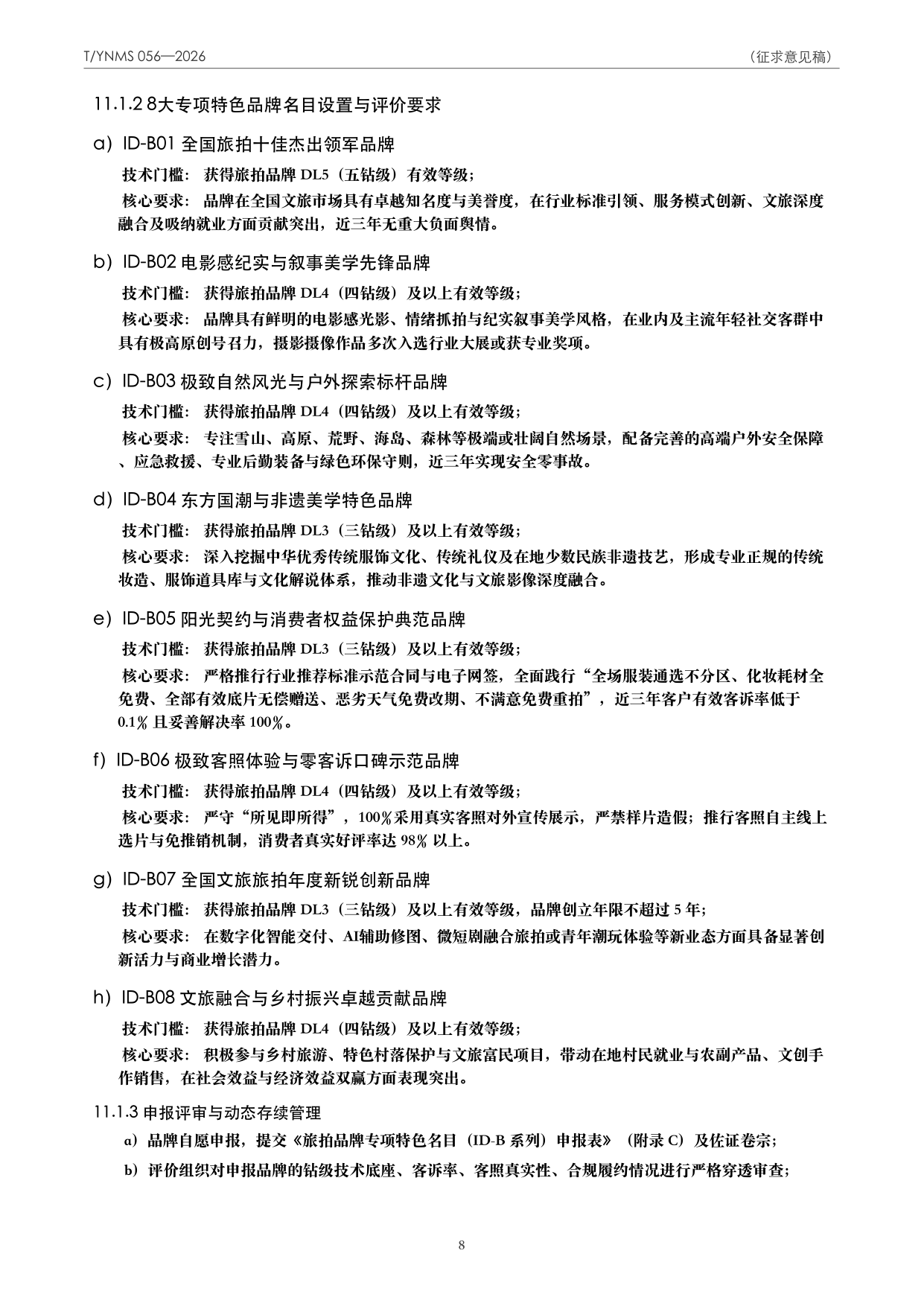 T/YNMS 056—2026 官方文本第 9 页